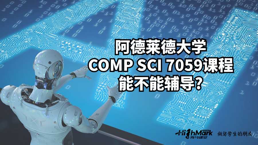 阿德莱德大学COMP SCI 7059课程能不能辅导?