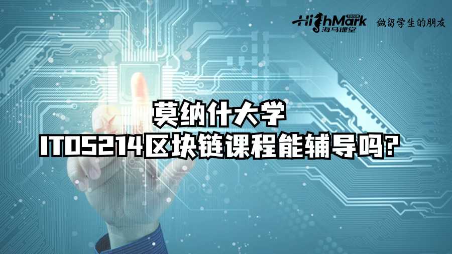 莫纳什大学ITO5214区块链课程能辅导吗?