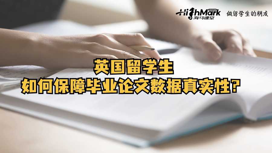 英国留学生如何保障毕业论文数据真实性?