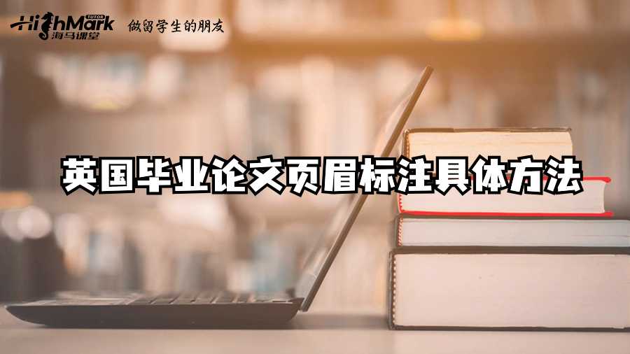 英国毕业论文页眉标注的高效技巧