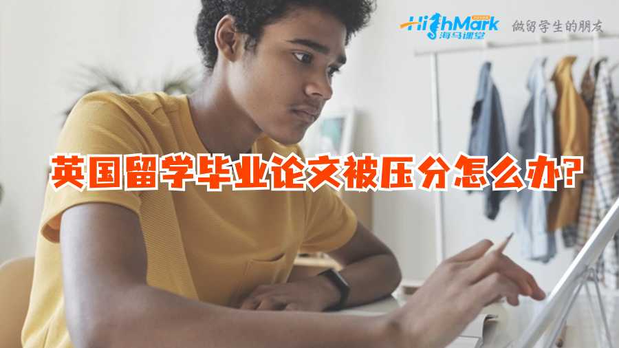 英国留学毕业论文被压分怎么办?