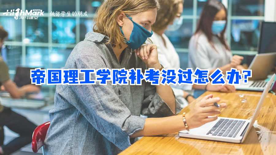 帝国理工学院补考没过怎么办?