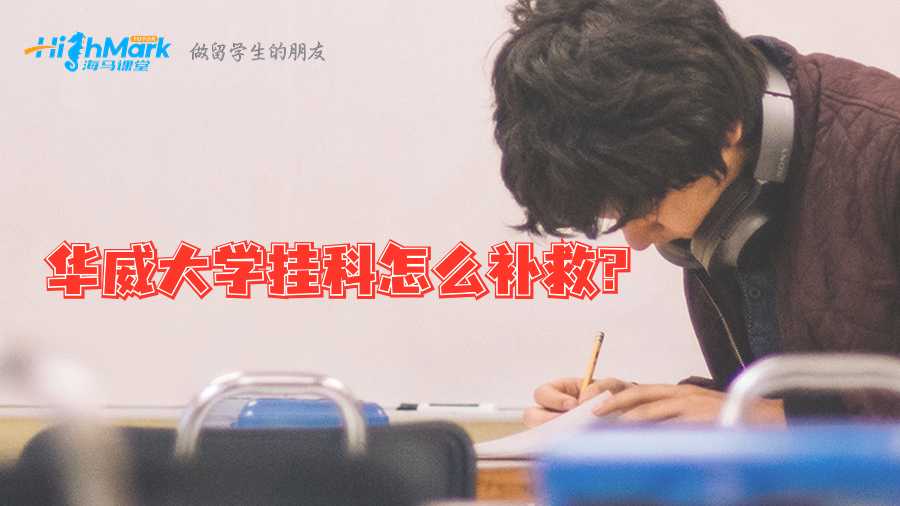 华威大学挂科怎么补救?