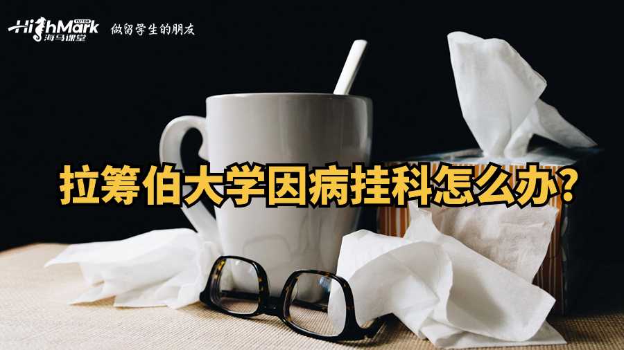 拉筹伯大学因病挂科怎么办?