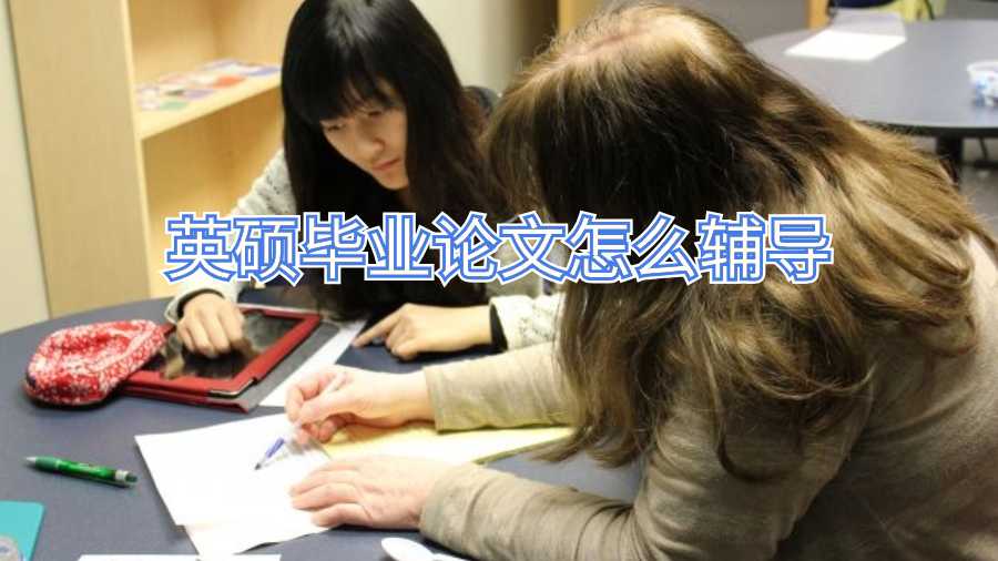 英硕毕业论文怎么辅导