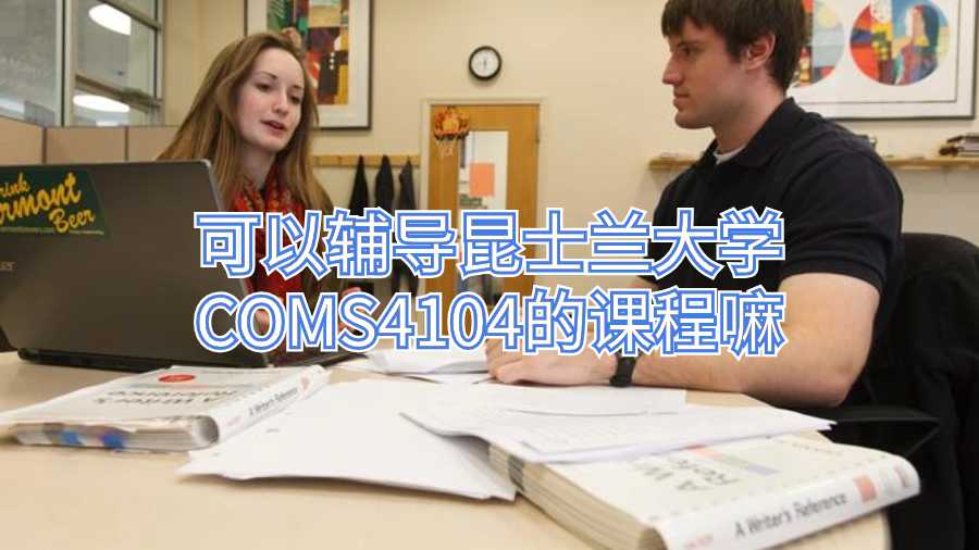 可以辅导昆士兰大学COMS4104的课程嘛