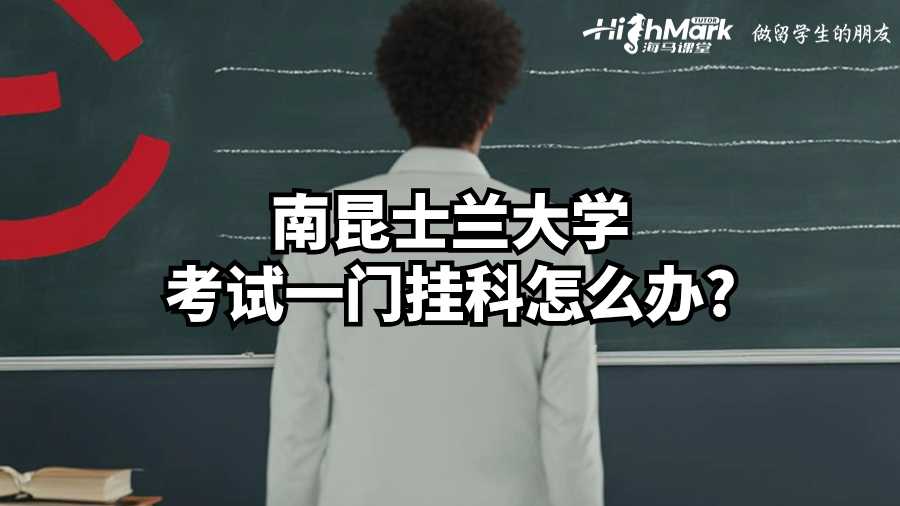 南昆士兰大学考试一门挂科怎么办?
