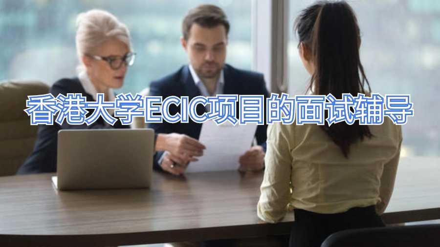 香港大学ECIC项目的面试辅导