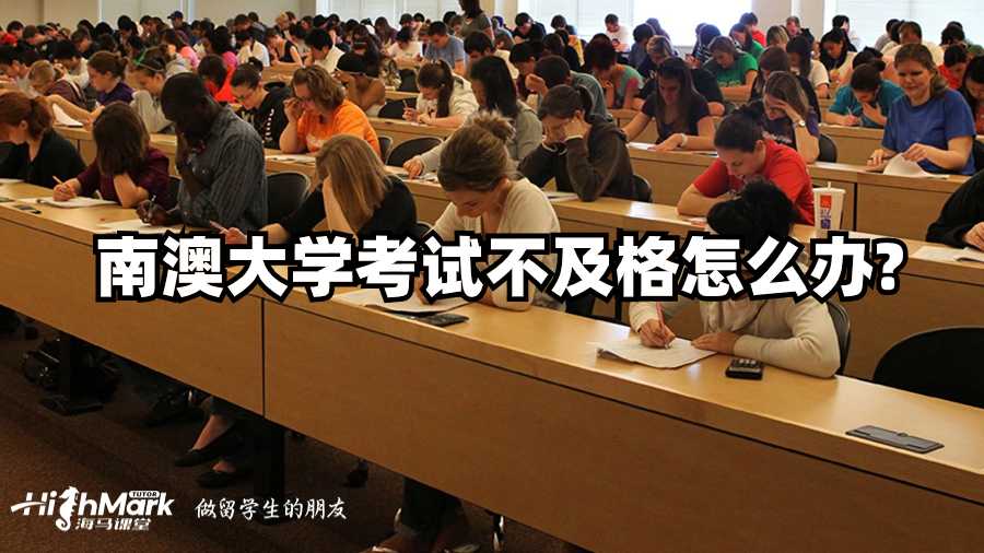 南澳大学考试不及格怎么办?
