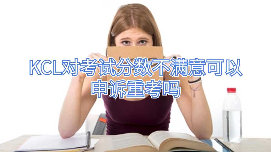 KCL对考试分数不满意可以申诉重考吗