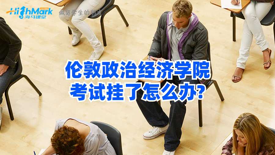 伦敦政治经济学院考试挂了怎么办?