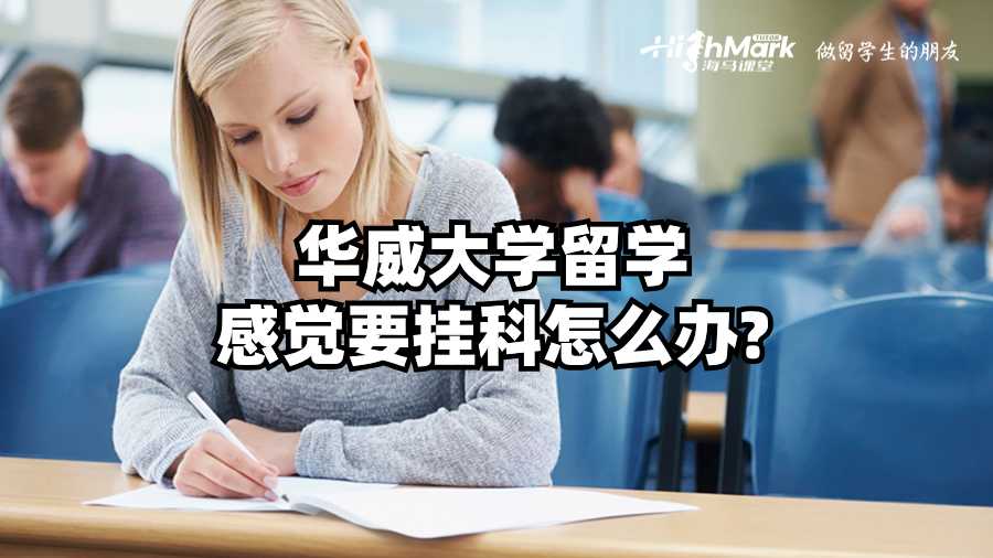 华威大学留学感觉要挂科怎么办?