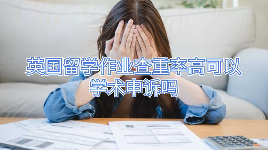 英国留学作业查重率高可以学术申诉吗