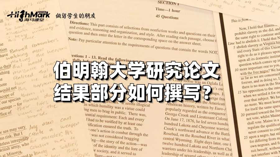 伯明翰大学研究论文结果部分如何撰写？