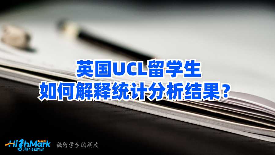 英国UCL留学生如何解释统计分析结果?