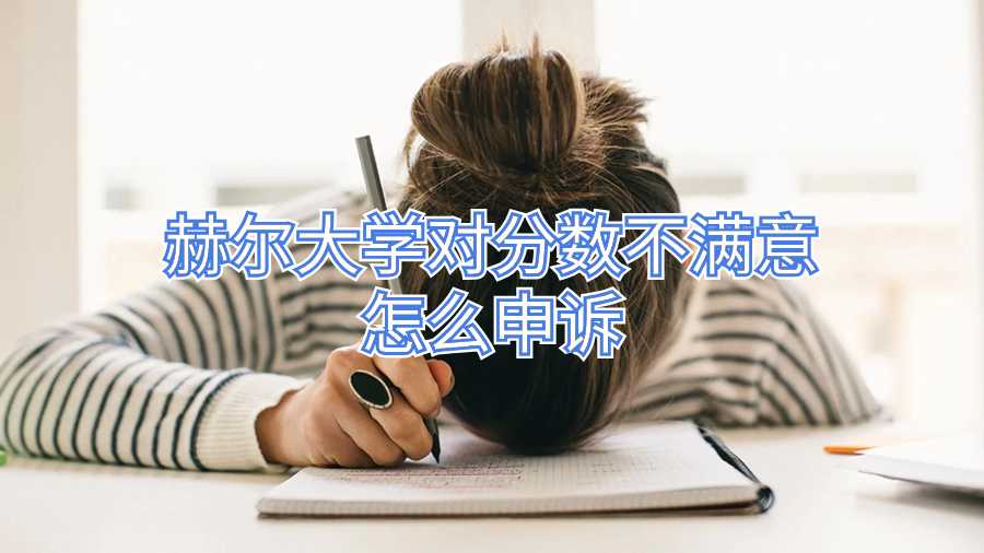 赫尔大学对分数不满意怎么申诉