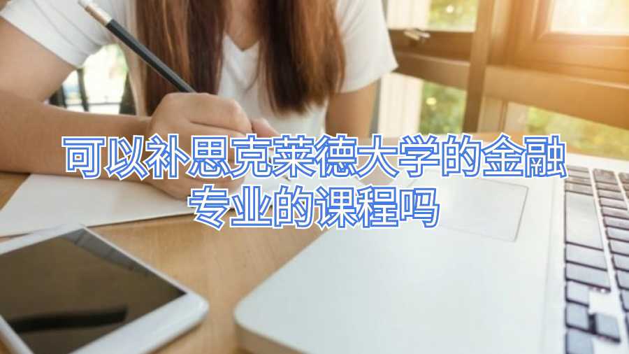 可以补思克莱德大学的金融专业的课程吗