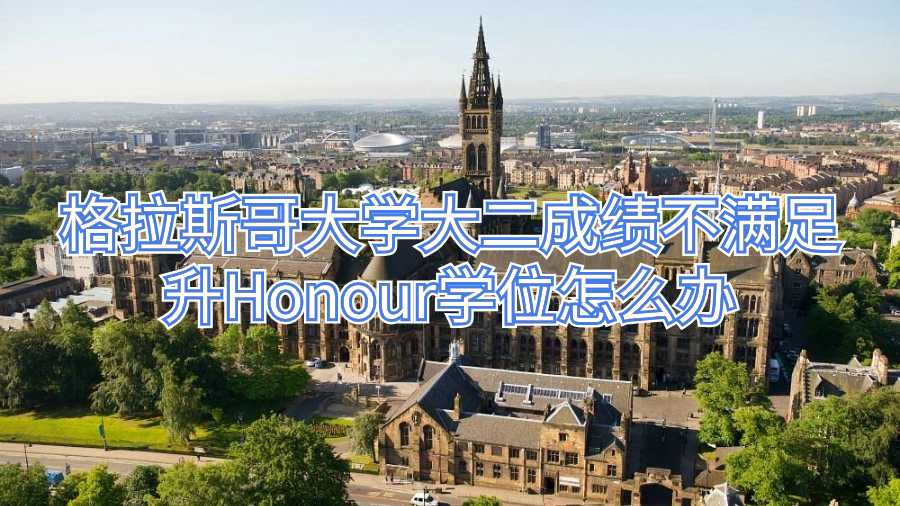 格拉斯哥大学大二成绩不满足升Honour学位怎么办