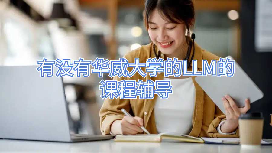有没有华威大学的LLM的课程辅导
