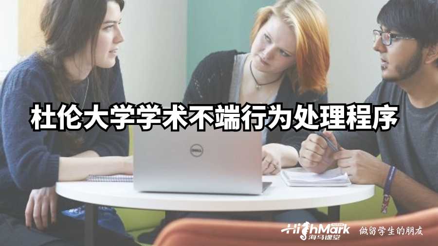杜伦大学学术不端行为处理程序