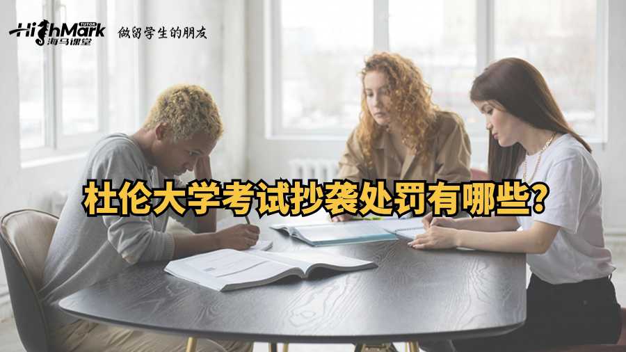 杜伦大学考试抄袭处罚有哪些?