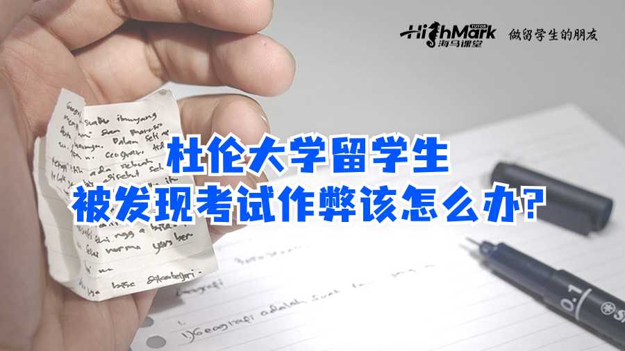 杜伦大学留学生被发现考试作弊该怎么办?