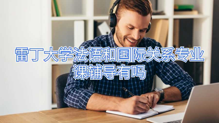 雷丁大学法语和国际关系专业课辅导有吗