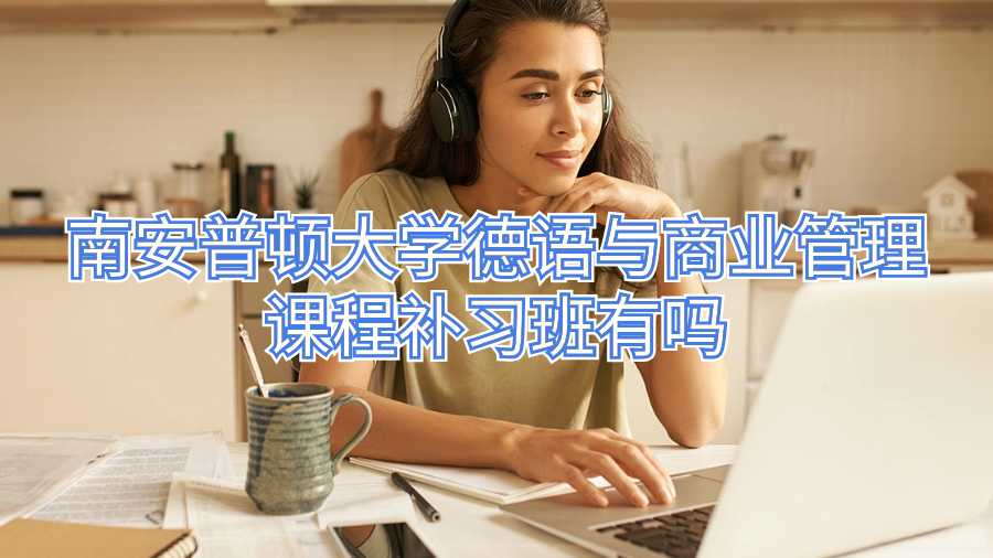 南安普顿大学德语与商业管理课程补习班有吗