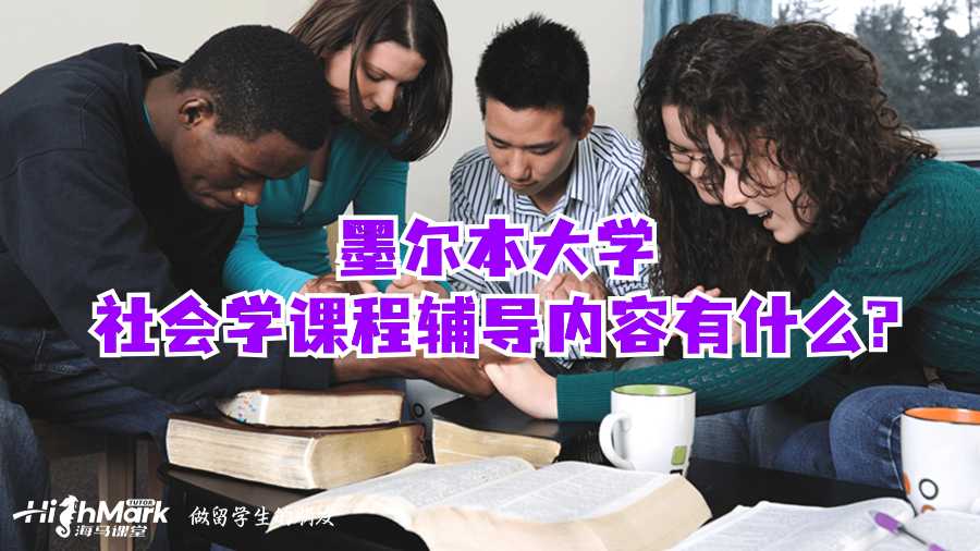 墨尔本大学社会学课程辅导内容有什么?