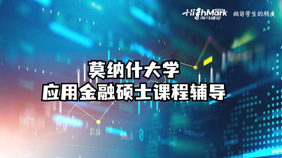 莫纳什大学应用金融硕士课程辅导
