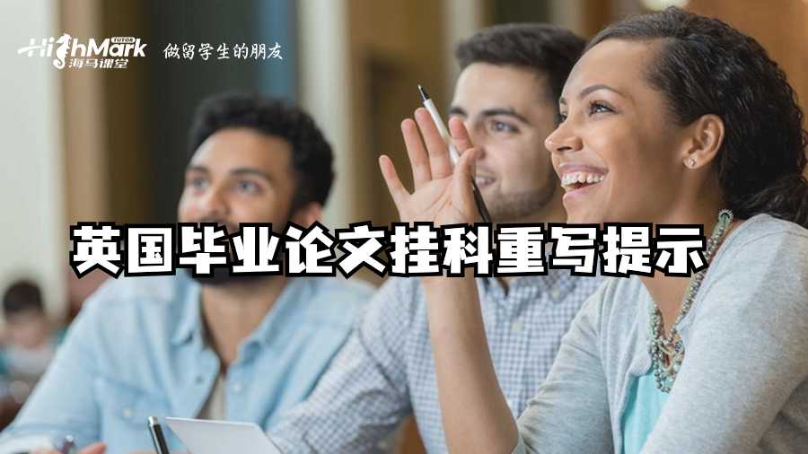 英国毕业论文挂科重写提示