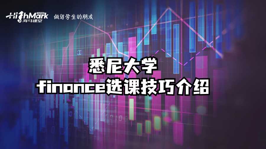 悉尼大学finance选课技巧介绍