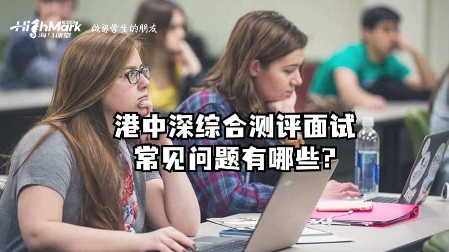 港中深综合测评面试常见问题有哪些?
