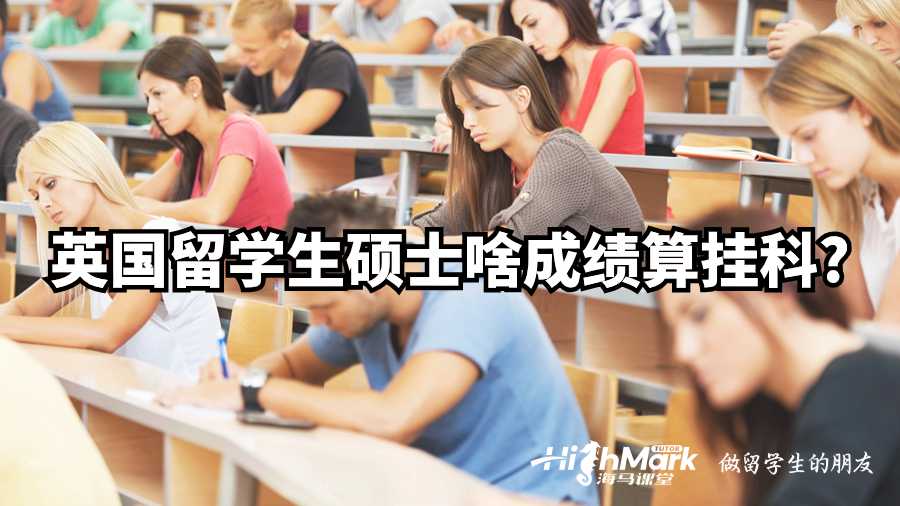 英国留学生硕士啥成绩算挂科?