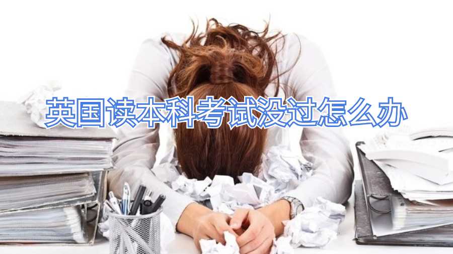 英国读本科考试没过怎么办