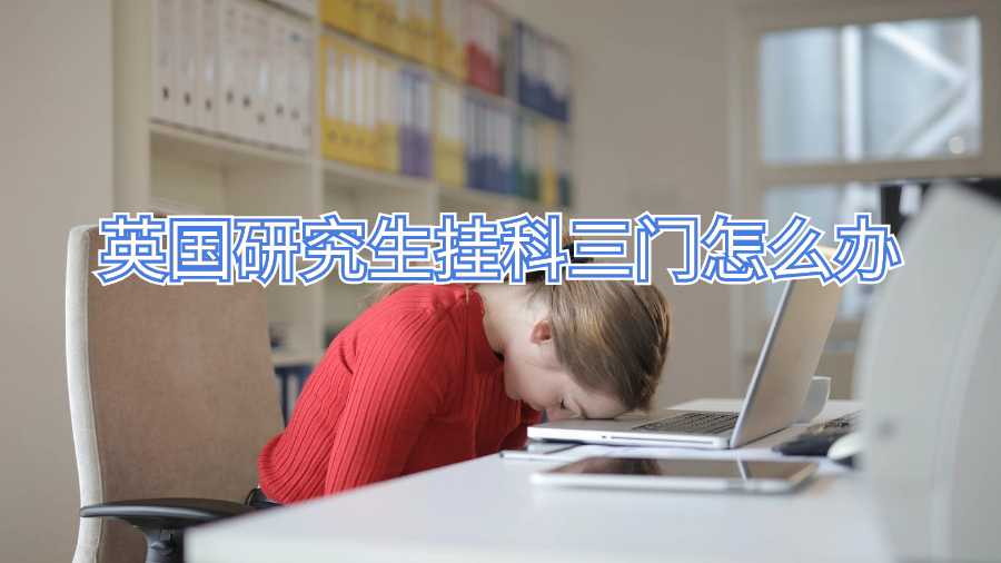 英国研究生挂科三门怎么办