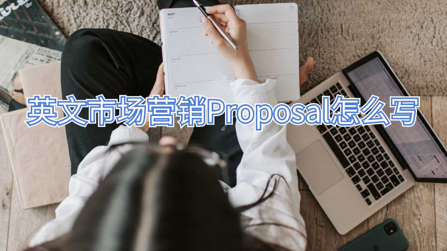英文市场营销Proposal怎么写