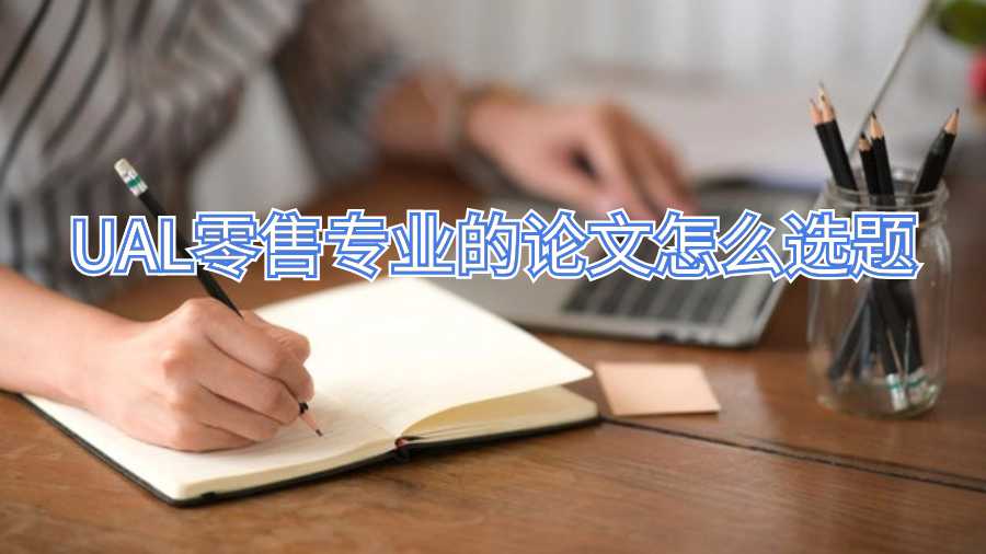 UAL零售专业的论文怎么选题