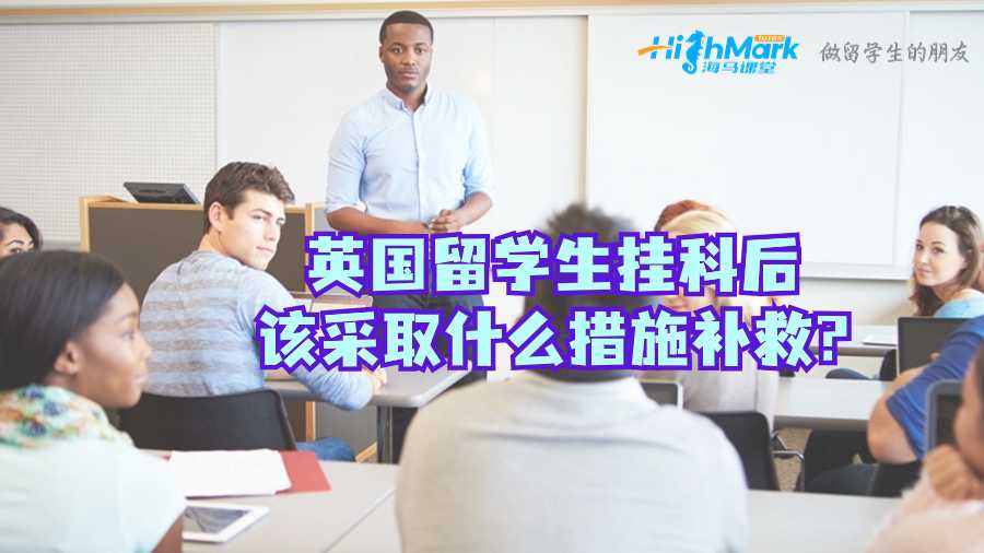 英国留学生挂科后该采取什么措施补救?