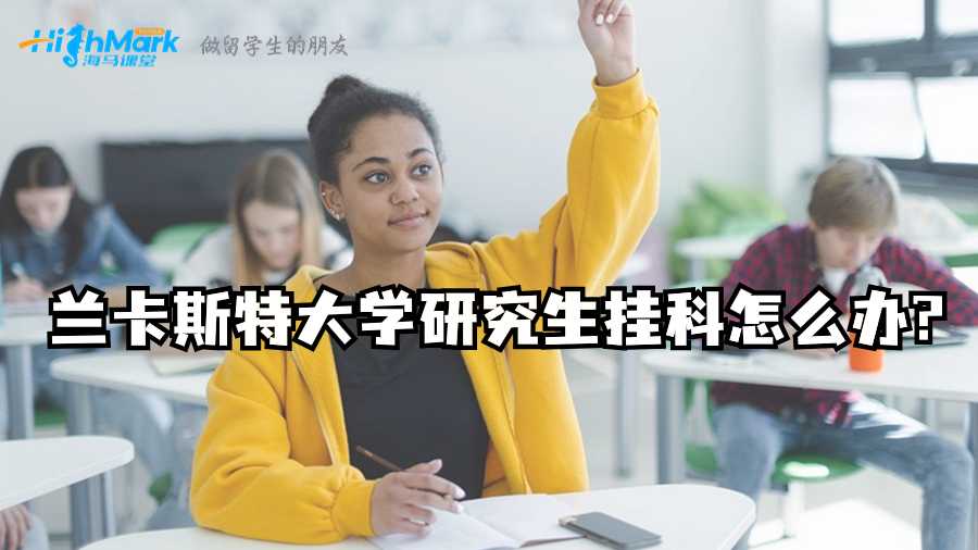 兰卡斯特大学研究生挂科怎么办?
