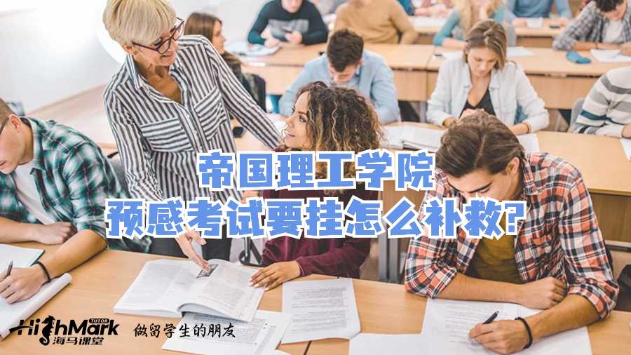 帝国理工学院预感考试要挂怎么补救?