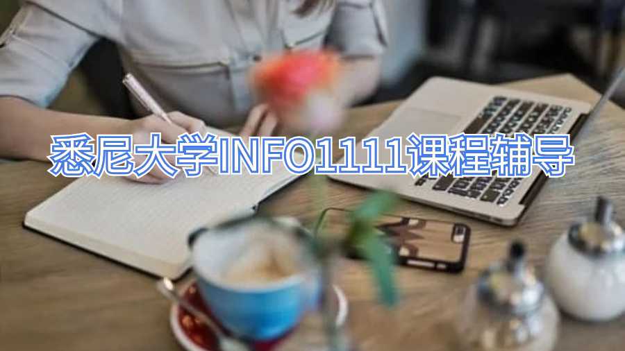悉尼大学INFO1111课程辅导