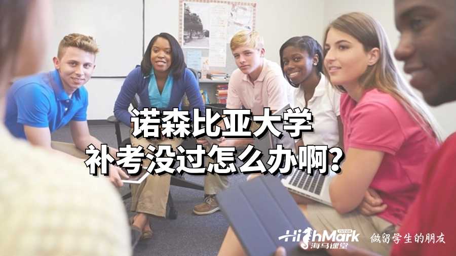 诺森比亚大学补考没过怎么办啊?