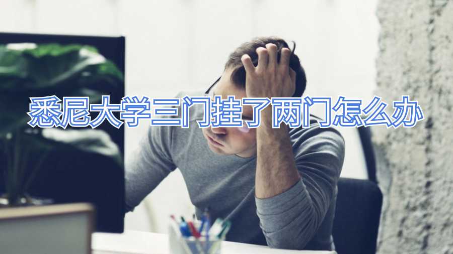 悉尼大学三门挂了两门怎么办
