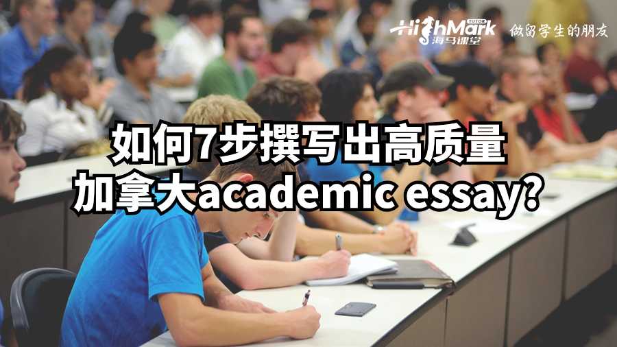 如何7步撰写出高质量加拿大academic essay?