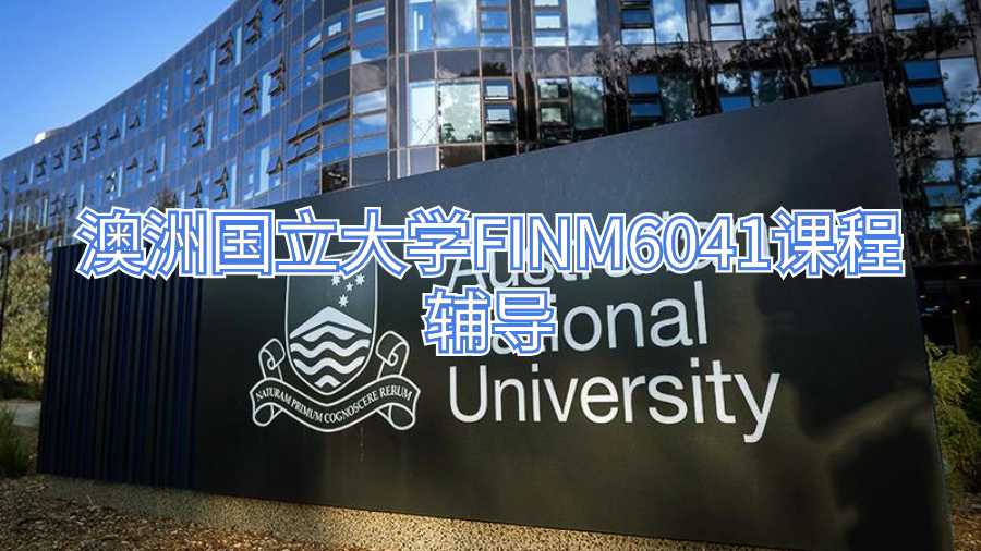 澳洲国立大学FINM6041课程辅导
