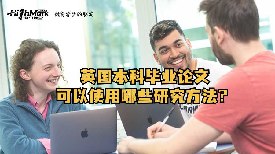 英国本科毕业论文可以使用哪些研究方法？