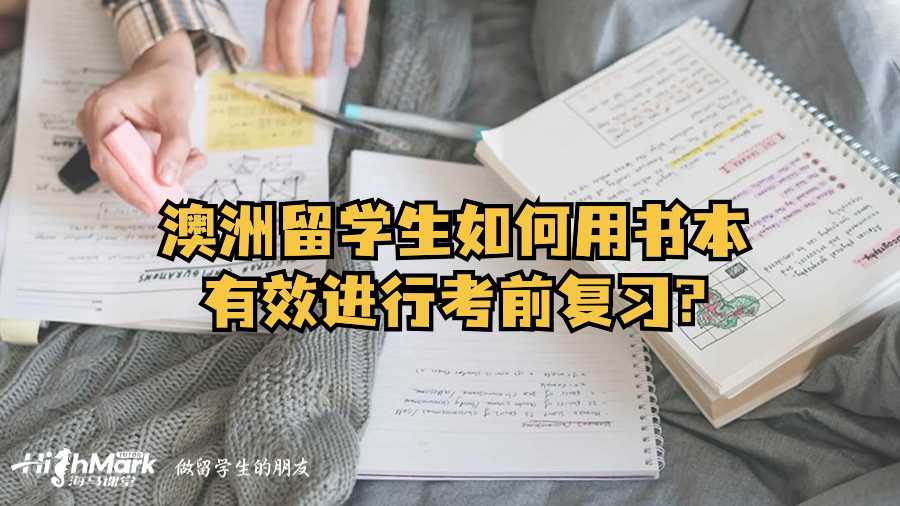 澳洲留学生如何用书本有效进行考前复习?