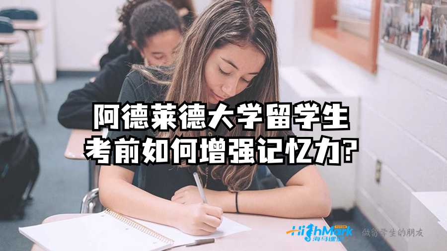 阿德莱德大学留学生考前如何增强记忆力?