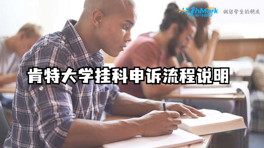 肯特大学挂科申诉流程说明
